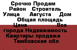 Срочно Продам . › Район ­ Строитель › Улица ­ 5 Августа  › Дом ­ 14 › Общая площадь ­ 74 › Цена ­ 2 500 000 - Все города Недвижимость » Квартиры продажа   . Тамбовская обл.